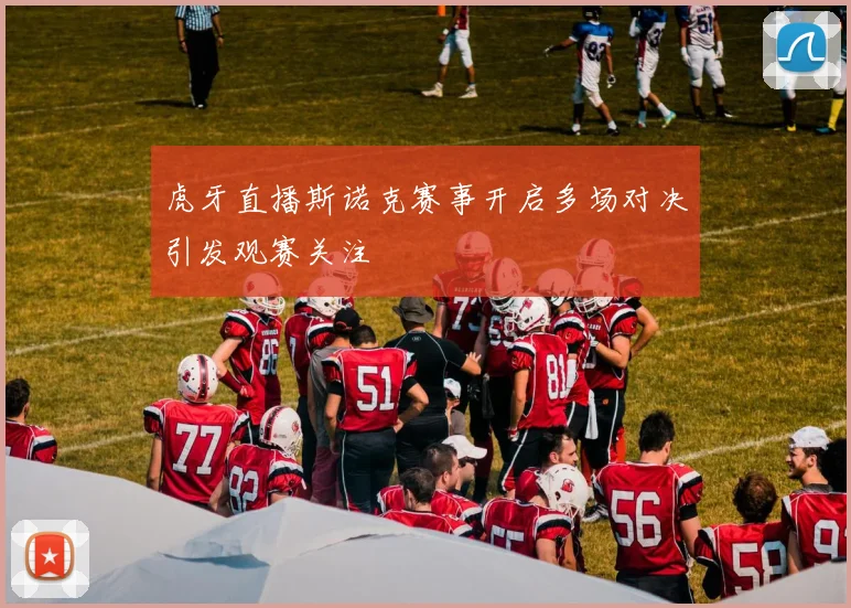 虎牙直播斯诺克赛事开启多场对决引发观赛关注